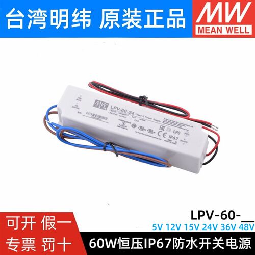 LPV-60明纬5V/12V灯带15V/24V/36V48V开关电源60W防水LED驱动IP67