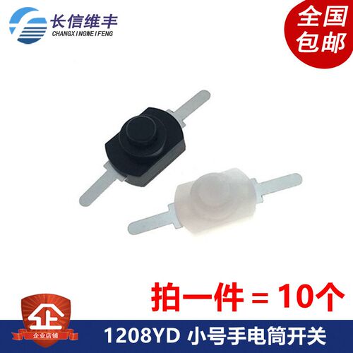 1208YD 1288BM 小号手电筒开关2脚黑白按钮 控制开关直脚弯脚10个