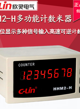 欣灵牌高速可逆计数器/计米器HHM2-H 8位数显N C F制式可调AC220V