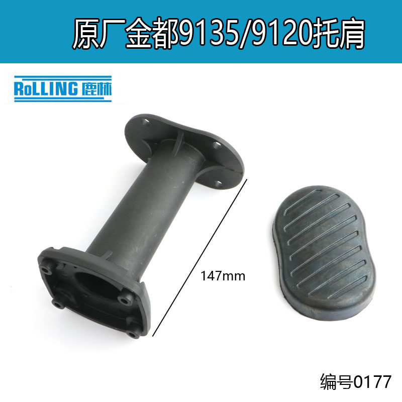 金都9120/9135水钻机肩托后托架塑料手把托后支架手柄支撑杆0177