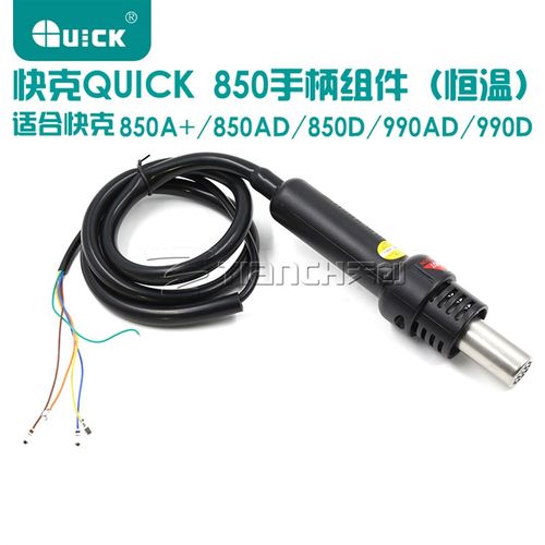快克QUICK850D 990D 850A+ 850AD 990AD热风枪手柄组件 含发热芯