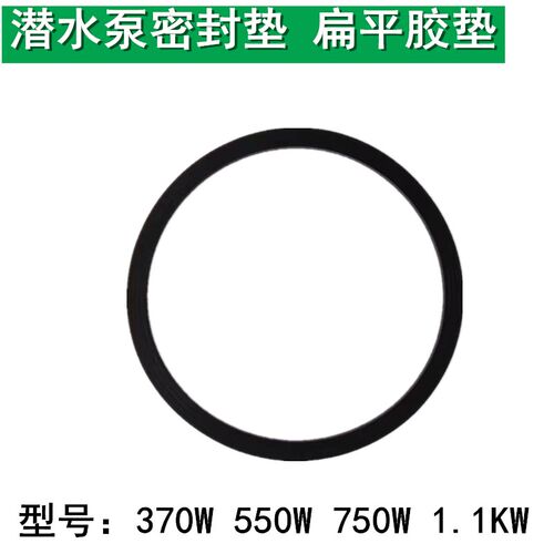 水泵橡胶扁平垫 潜水泵密封垫370w 550w750w1.1kw 2.2kw水泵胶垫