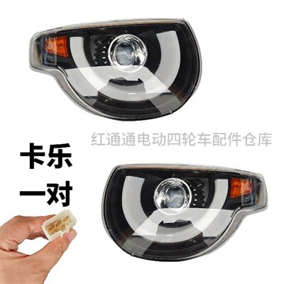 特鲁夫盛昊东威小鸟宝岛和讯电动四轮车大灯卡乐大灯