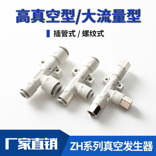 管道式真空发生器 负压产生器 ZH05DS 07BS 13DL ZH-06-06-08-10