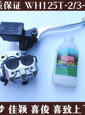 适用本田刹车上泵下泵WH125T追梦佳颖喜俊喜致110T新优悦雅志优酷