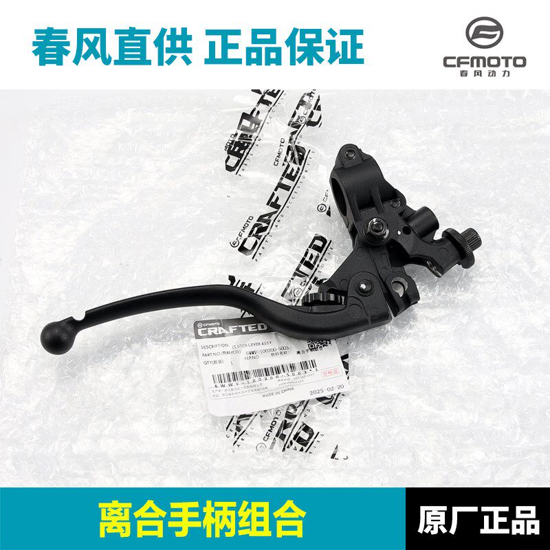 原装正品春风摩托车675NK CF650-11离合手柄手把牛角刹车制动手柄