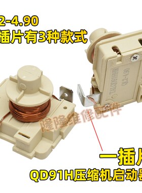 冰箱冰柜压缩机重锤式启动器QD65H 75H 91H 110H128h原装可接电容