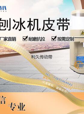 刨冰机皮带因纽特YN168雪鹿SD168XH168伟丰WF-A268碎冰机传动皮带