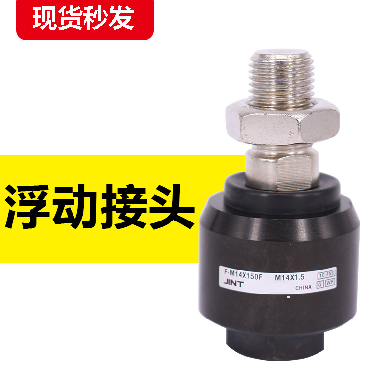 摆动万向浮动接头F-M8X125F/M10/M12X125F/M14/M16/M18/M20X150F