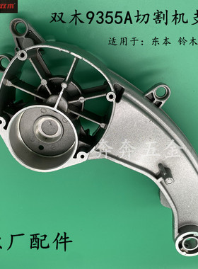 双木9355A钢材机350/355切割机机壳支架铝头壳摇臂 铃木原装配件