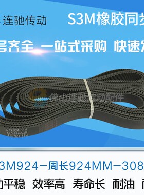 橡胶同步带S3M918 924 927 936 948 954 960 966 972 999 节距3mm