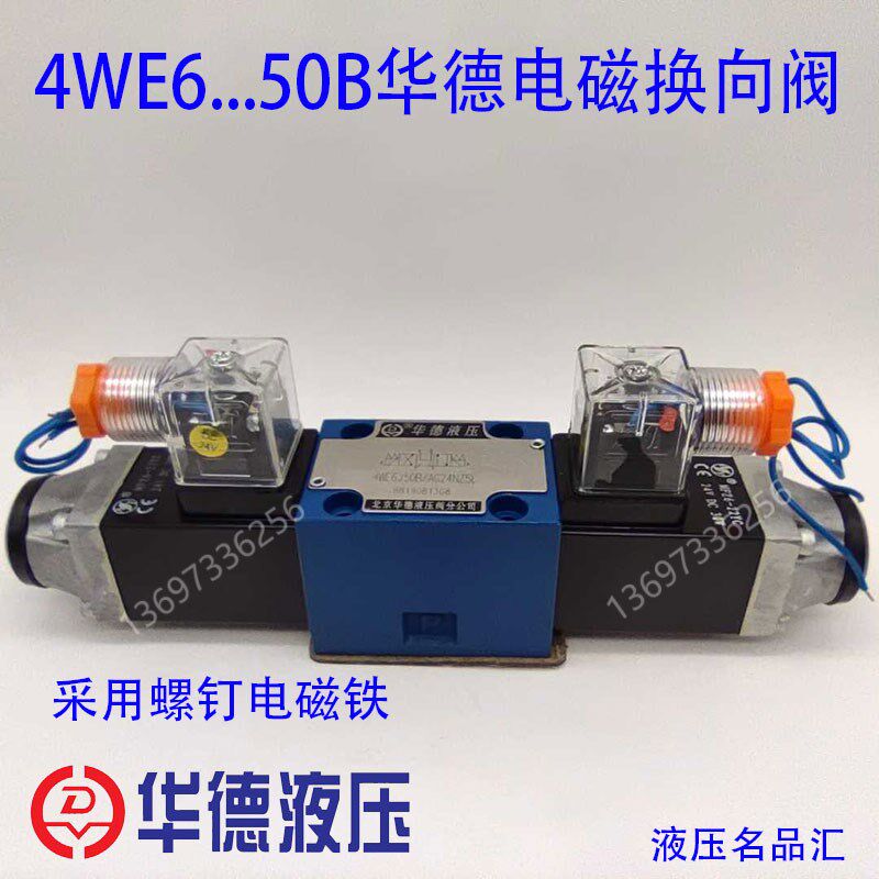 华德电磁换向阀4WE6J50B/AG24NZ5L 4WE6E 4WE6G H 6D 6Y AW220-50