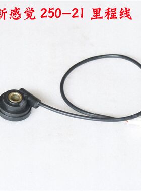 新感觉250摩托车配件250-21里程线码表线速度感应线300R/250-21A