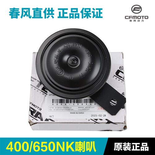 原厂春风摩托车喇叭250NK 450SR 400 650GT 800MT 700CLX原装配件