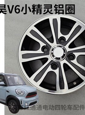 盛昊V6小精灵雷迈mini轮毂铝合金轮圈145/70R12轮毂12寸轮圈铝圈
