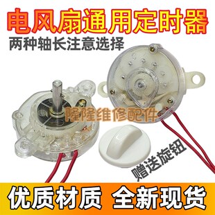 适用美的艾美特电风扇定时器120/60分钟鸿运扇台扇倒计时开关配件