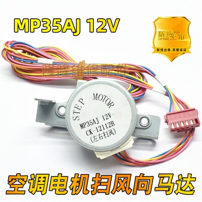 MP35AJ适用于格力空调柜机摆风叶同步左右导风电机 12V扫风向马达