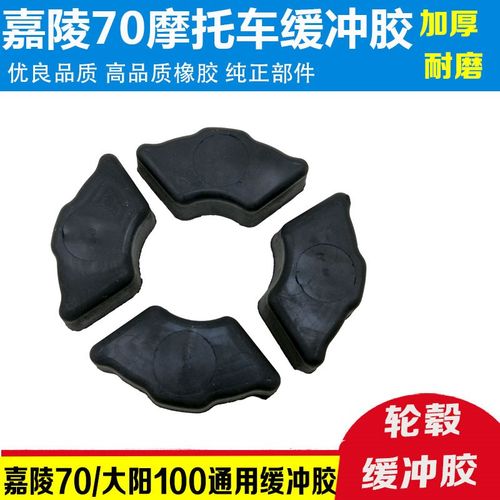 嘉陵JH70摩托车后轮毂缓冲胶 缓冲块助力车48C后轮缓冲体橡胶皮