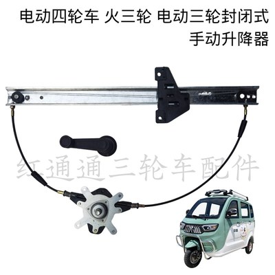 新能源 电动 三 四轮车  老年代步车手摇玻璃升降器升窗 摇窗把手