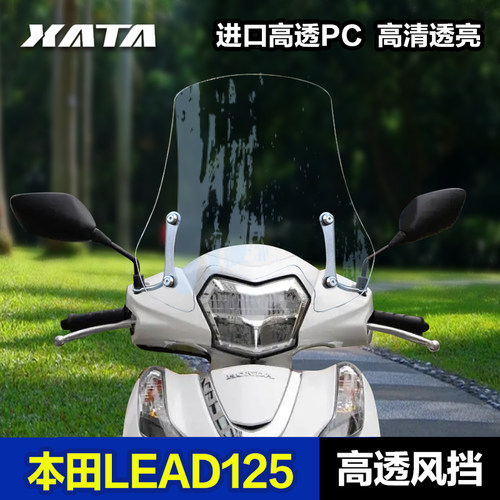 适用于五羊本田LEAD125风挡改装配件立德125加厚前挡风玻璃挡风板