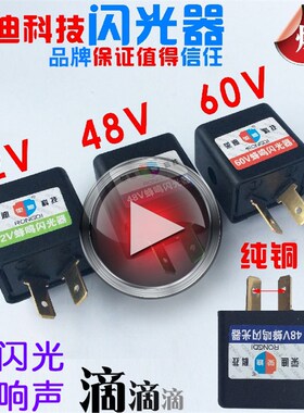 电动车封闭式闪光器摩托蜂鸣器铜芯48 12 60v转向转弯灯3插座无声