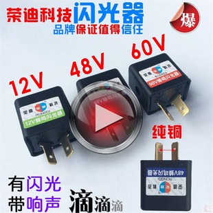 电动车封闭式闪光器摩托蜂鸣器铜芯48 12 60v转向转弯灯3插座无声
