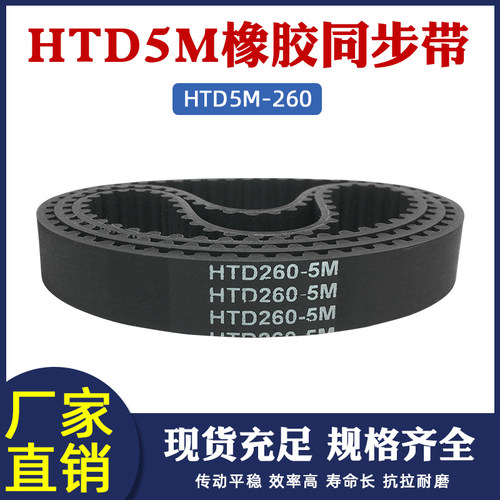 橡胶同步带260-5M 52齿 同步皮带 传动带 圆弧齿同步带