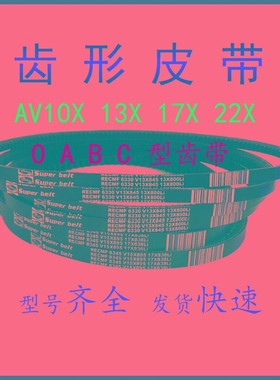 三角带A型有齿汽车水泵皮带13x740 750 762 770 775 780电机工业