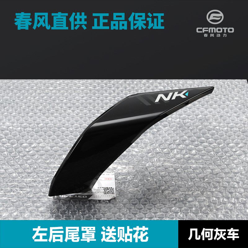 原装正品春风675NK CF650-11后尾罩尾翼后坐垫座垫护板外壳装饰板