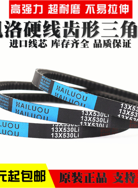 凯洛齿形三角带皮带13X750Li 13X757Li 13X762Li 13X780Li传动带