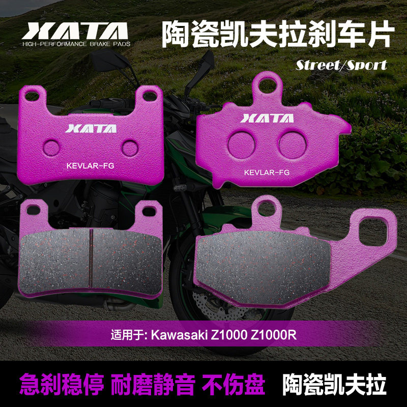 XATA陶瓷刹车片适用 川崎Kawasaki Z1000 Z1000R前后碟刹皮制动片