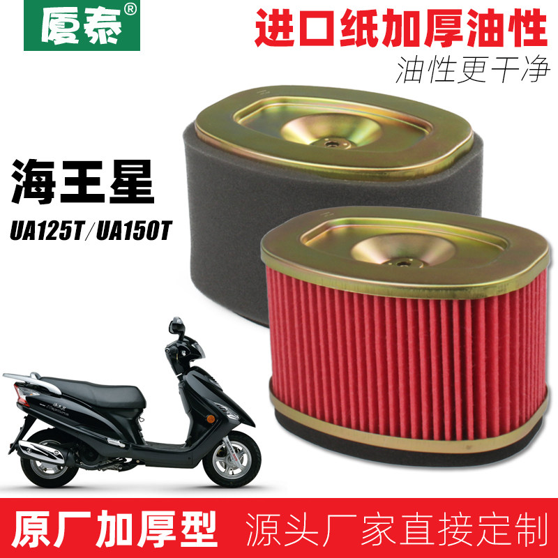 豪杰铃木踏板摩托车新海王星UA125T-A空滤UA150T空气过滤芯滤清器