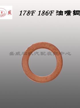 单缸风冷柴油机 油嘴铜垫 微耕机配件170F 178 186喷油器调整垫片