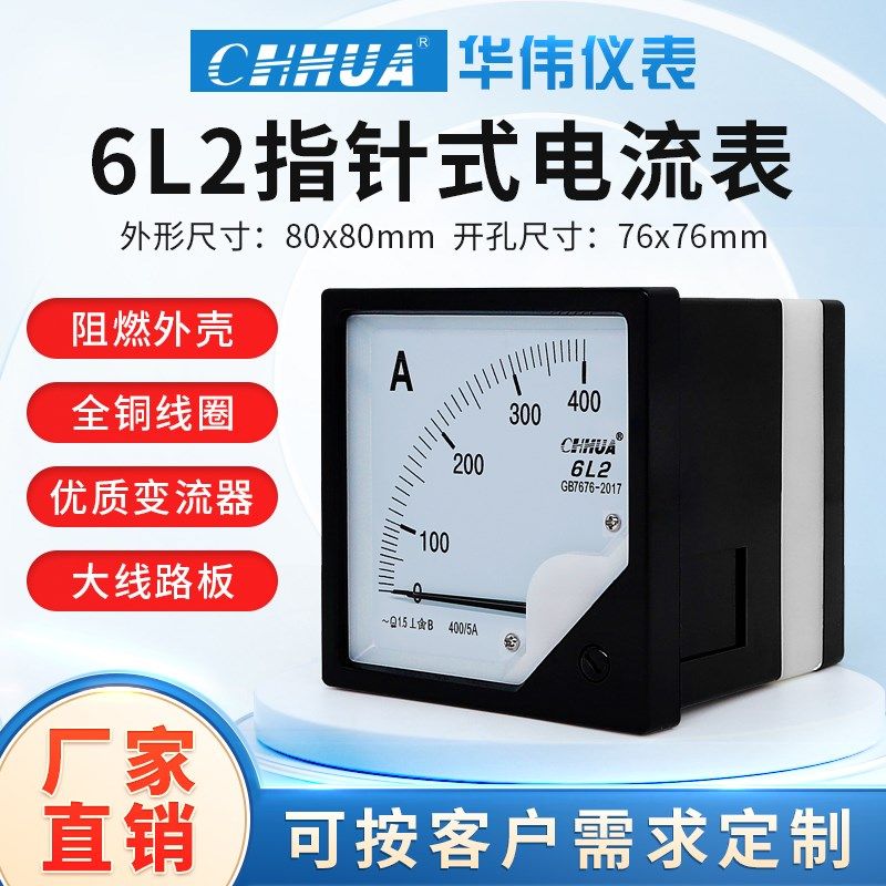 华伟6L2电流表指针式交流电流表1A-50A直通30/5-4000/5外形80X80