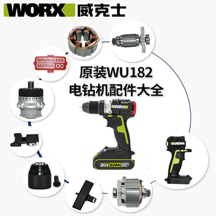 WORX威克士WU182手电钻配件开关电机驱动板外壳夹头齿轮箱后盖全