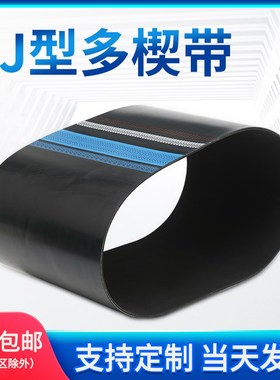 PJ型多楔带多沟带黑色橡胶PJ1020-PJ1145工业传动皮带多契传送带
