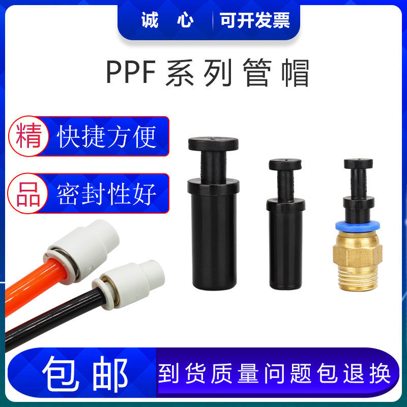 PU气管堵头PP塑料管帽快插接管PPF-08 4 6 10 12 14 16mm气动管塞