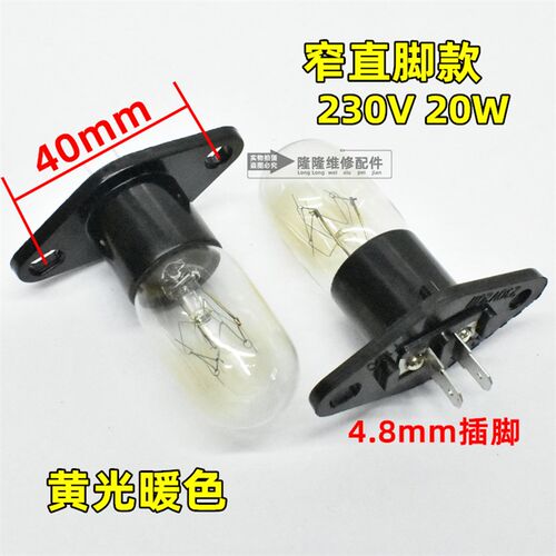 适用于格兰仕微波炉电烤箱灯泡230V20W25W黄光暖色带外壳座照明灯