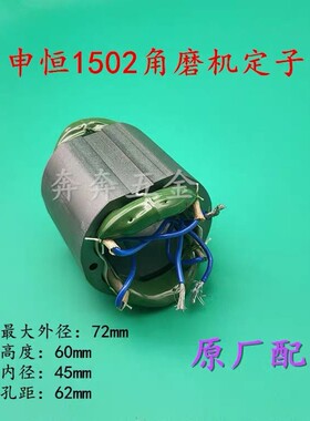 申恒1502 1503角磨机转子 鼎灿DC2402 2403定子150磨光机原厂配件