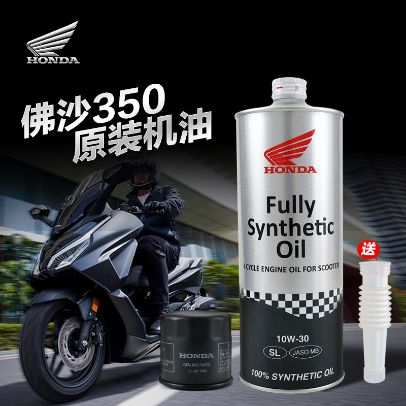 原装正品本田佛沙NSS350 MB踏板车专用摩托车全合成原厂机油10W30
