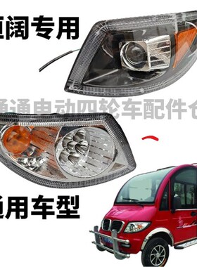 恒阔宝马电动老年休闲四轮车大灯总成通用代步