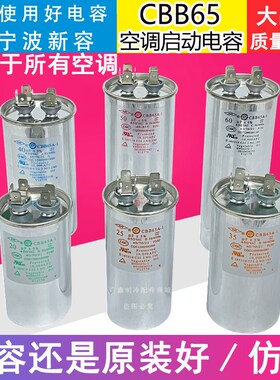 cbb65 NR 空调外机压缩机启动电容器25/30/35/40/50/60UF450V新容