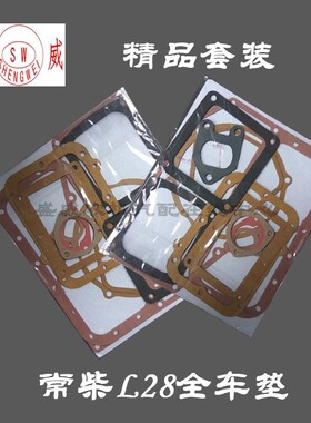 常柴单缸水冷柴油机 全车全套垫 L28 32匹马力1130修理包配件
