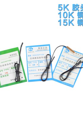 空调温度传感器 5K10K15K20K50K 室温管温 胶头铜头 空调感温探头