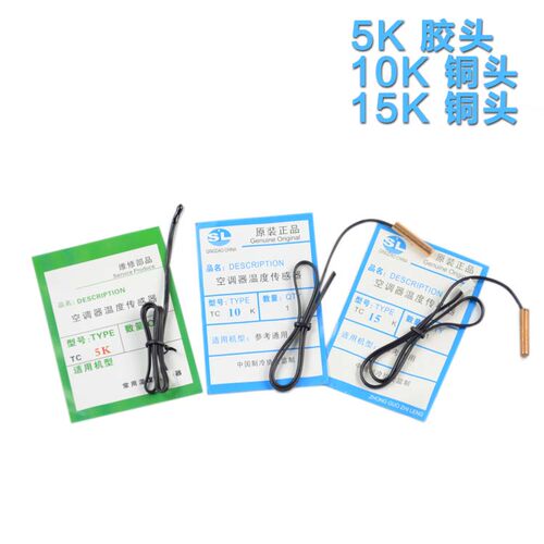 空调温度传感器 5K10K15K20K50K 室温管温 胶头铜头 空调感温探头