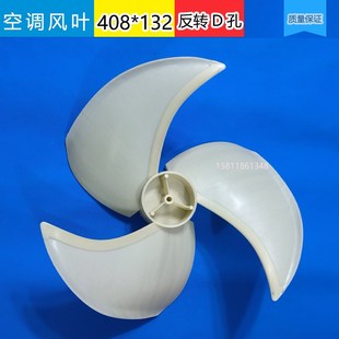 空调外机风叶风扇叶408*132通用408*134 外机散热风叶反转D孔包邮