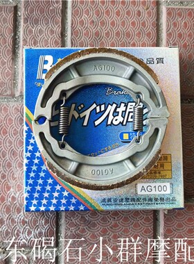 AG100/V100 AG50 前刹车皮/前刹车片/碟刹刹车片/前后刹车皮