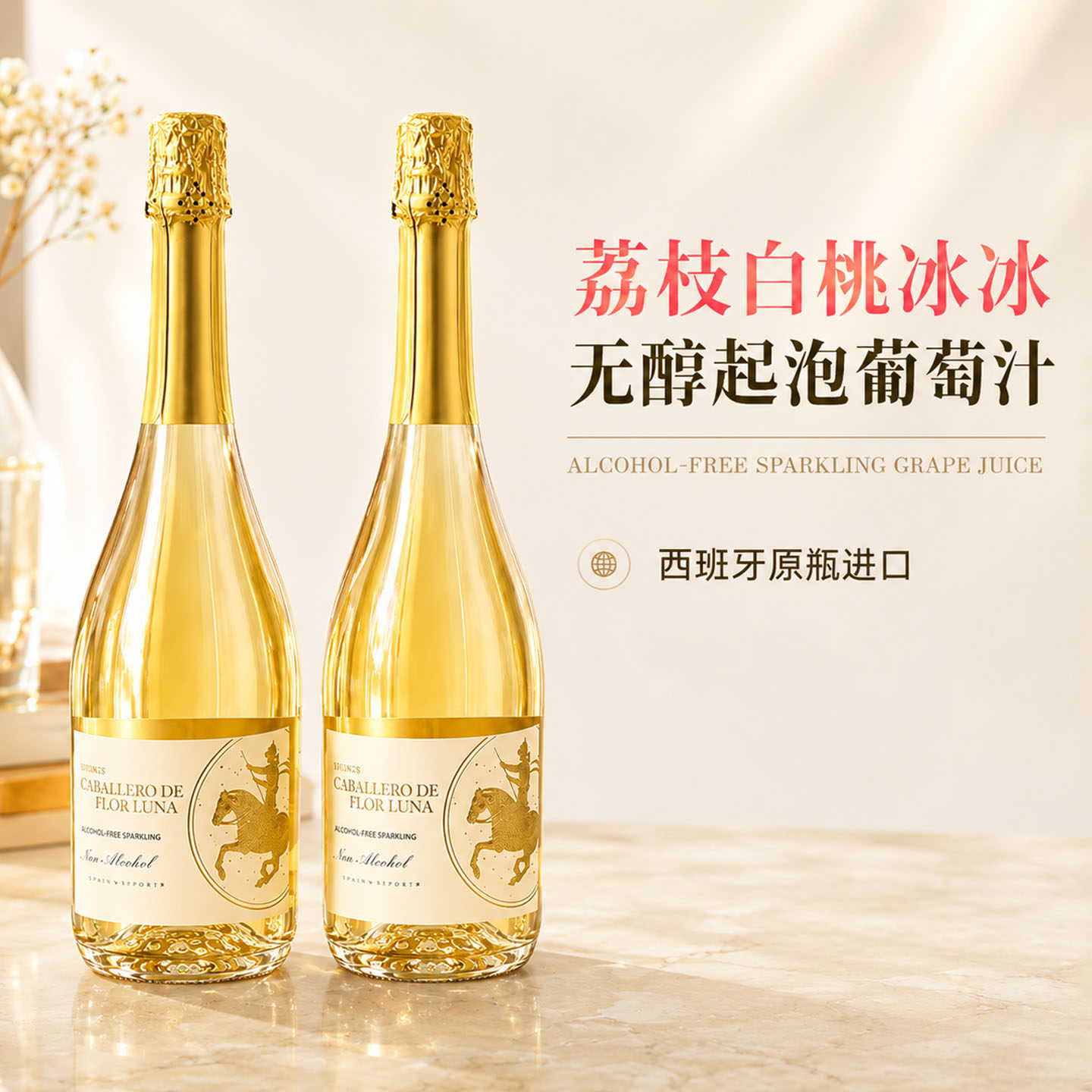 露颂西班牙原瓶进口无醇起泡气泡葡萄汁0度0酒精起泡酒赠香槟杯