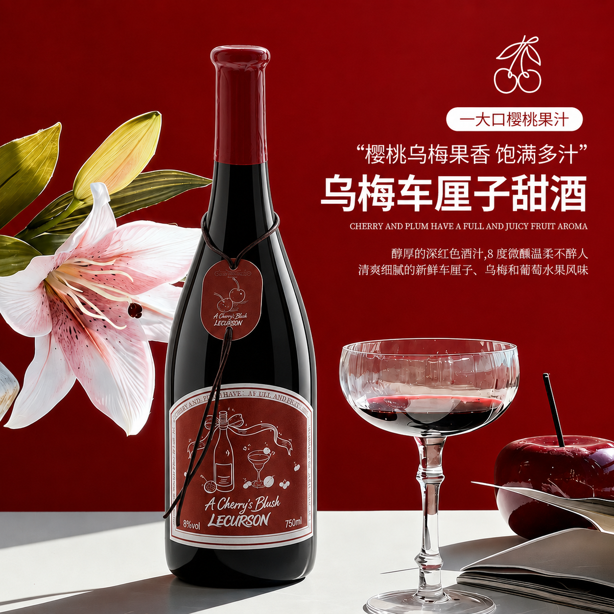 露颂果酒乌梅车厘子女士低度甜酒甜型红葡萄酒微醺果酒晚安酒