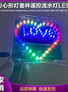 七彩心形灯套件遥控流水灯LED灯爱心灯焊接实训 电子DIY制作散件